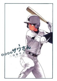 ビッグスピリッツコミックススペシャル<br> 高校球児ザワさん 〈１〉