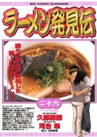 ビッグコミックス<br> ラーメン発見伝 〈２６〉