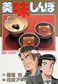 美味しんぼ 〈３２〉 新・豆腐勝負 ビッグコミックス