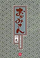 おかみさん 〈８〉 - 新米内儀相撲部屋奮闘記 誓い ビッグコミックス