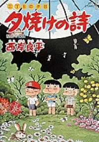 ビッグコミックス<br> 夕焼けの詩 〈３８〉