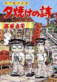 ビッグコミックス<br> 夕焼けの詩 〈３９〉 修学旅行