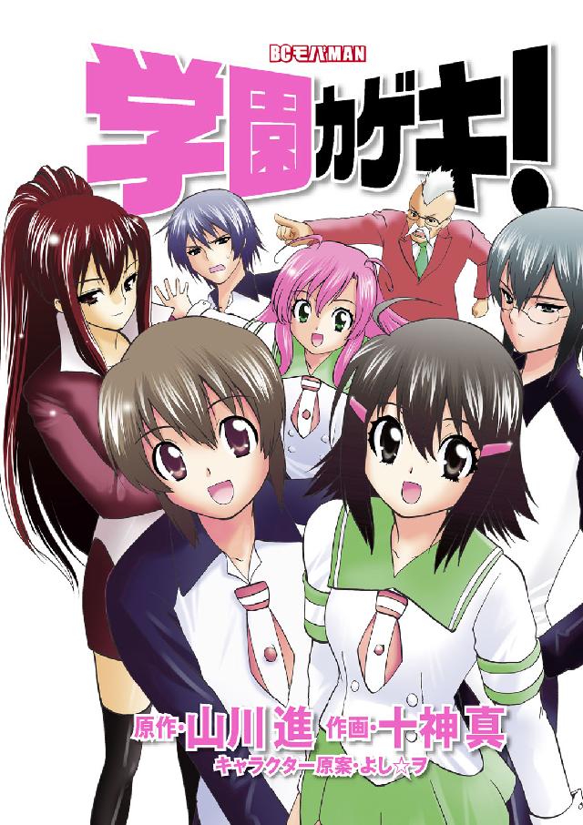 学園カゲキ！ ビッグコミックス　モバＭＡＮ