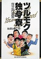 ビッグコミックス<br> ツルモク独身寮 〈１１〉 ただいま。
