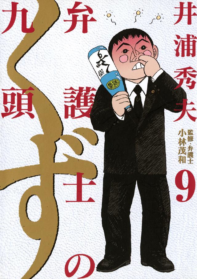ビッグコミックス<br> 弁護士のくず 〈９〉 - 九頭