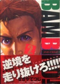 ビッグコミックススピリッツ<br> バンビ～ノ！　ＳＥＣＯＮＤＯ 〈２〉