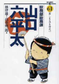 ビッグコミックス<br> 総務部総務課山口六平太 〈６１〉