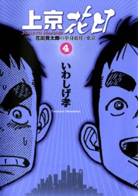 上京花日 〈４〉 - 花田貫田郎の単身赴任・東京 ビッグコミックス
