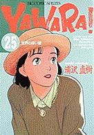 ビッグコミックス<br> Ｙａｗａｒａ！ 〈２５〉 世界の厚い壁