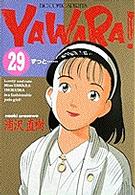 ビッグコミックス<br> Ｙａｗａｒａ！ 〈２９〉 ずっと…