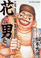 ビッグコミックス<br> 花男 〈第１集〉