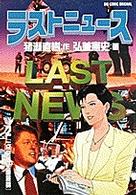 ラストニュース 〈２〉 一点突破全面展開 ビッグコミックス