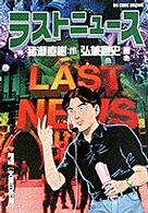 ラストニュース 〈３〉 火曜日の男 ビッグコミックス