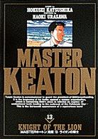 ビッグコミックス<br> Ｍａｓｔｅｒキートン 〈１３〉 ライオンの騎士