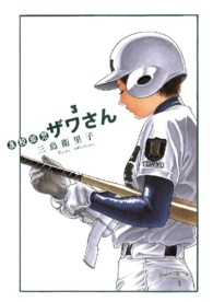 ビッグスピリッツコミックススペシャル<br> 高校球児ザワさん 〈３〉