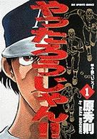やったろうじゃん！！ 〈１〉 甲子園へいこう！ ビッグコミックス