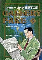 ギャラリーフェイク 〈３〉 林檎を持つ女神 ビッグコミックス