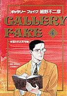ギャラリーフェイク 〈４〉 狙われた天守閣 ビッグコミックス