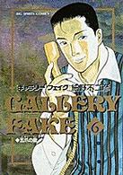 ギャラリーフェイク 〈６〉 五爪の竜 ビッグコミックス