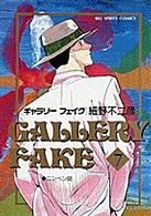 ビッグコミックス<br> ギャラリーフェイク 〈７〉 ニンベン師