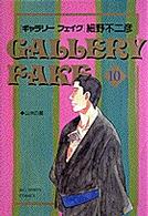 ギャラリーフェイク 〈１０〉 山水の星 ビッグコミックス