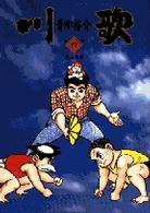 川歌 〈第４集〉 水は友達 ビッグコミックス