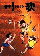川歌 〈第６集〉 シバテンの誇り ビッグコミックス