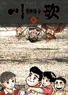 川歌 〈第７集〉 ふるさと ビッグコミックス