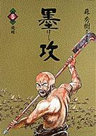 ビッグコミックス<br> 墨攻 〈５〉 飛蝗