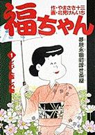 福ちゃん 〈１〉 - 夢現永田町浮世茶屋 どびん蒸しの巻 ビッグコミックス