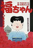 福ちゃん 〈３〉 - 夢現永田町浮世茶屋 揚げ湯葉の巻 ビッグコミックス