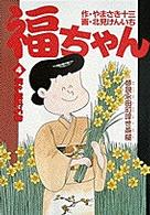 福ちゃん 〈４〉 - 夢現永田町浮世茶屋 焼き雲丹の巻 ビッグコミックス