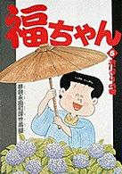 福ちゃん 〈５〉 - 夢現永田町浮世茶屋 おにぎりの巻 ビッグコミックス