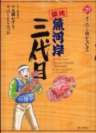 築地魚河岸三代目 〈２９〉 ビッグコミックス