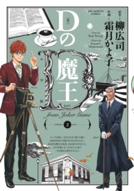 ビッグコミックス<br> Ｄの魔王 〈２〉