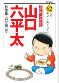 ビッグコミックス<br> 総務部総務課山口六平太 〈６２〉