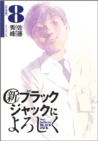 新ブラックジャックによろしく 〈８（移植編）〉 ビッグスピリッツコミックススペシャル