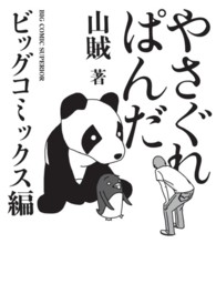 やさぐれぱんだ 〈ビッグコミックス編〉 ビッグコミックススペシャル