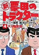 新票田のトラクター 〈４〉 大分裂前夜 ビッグコミックス