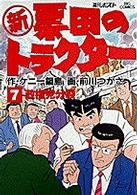 新票田のトラクター 〈７〉 政権党分裂 ビッグコミックス