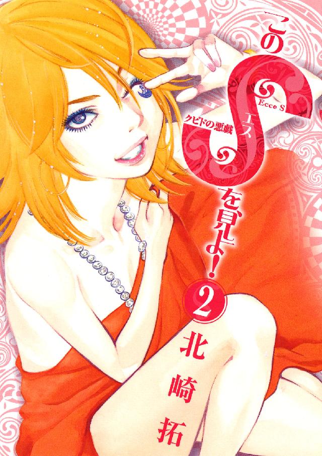 このＳを、見よ！ 〈２〉 - クピドの悪戯 ビッグコミックススピリッツ