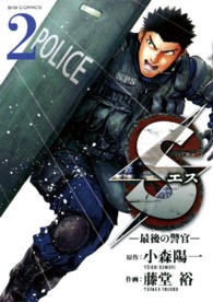 Ｓエスー最後の警官－ 〈２〉 ビッグコミックス