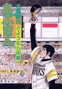 ビッグコミックス<br> あぶさん 〈９６〉