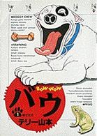 ビッグコミックス<br> バウ 〈１〉 幸せな犬