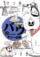 ビッグコミックス<br> バウ 〈７〉 遥かなる東京