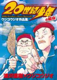 ビッグスピリッツコミックススペシャル<br> ２０世紀少年の脇役 - 本格科学冒険漫画　ウジコウジオ作品集