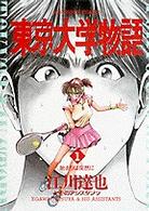ビッグコミックス<br> 東京大学物語 〈１〉 始まりは突然に