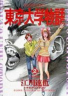 東京大学物語 ２