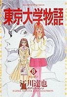 ビッグコミックス<br> 東京大学物語 〈５〉 おっぱい