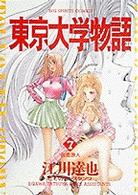 ビッグコミックス<br> 東京大学物語 〈７〉 仮面浪人